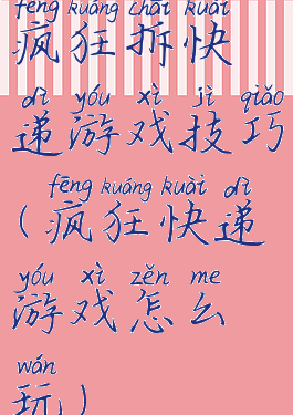 疯狂拆快递游戏技巧(疯狂快递游戏怎么玩)