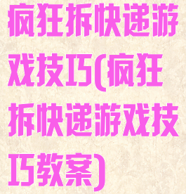 疯狂拆快递游戏技巧(疯狂拆快递游戏技巧教案)
