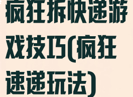 疯狂拆快递游戏技巧(疯狂速递玩法)