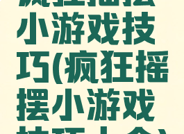 疯狂摇摆小游戏技巧(疯狂摇摆小游戏技巧大全)