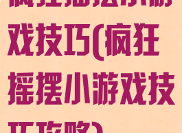 疯狂摇摆小游戏技巧(疯狂摇摆小游戏技巧攻略)