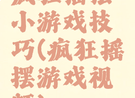 疯狂摇摆小游戏技巧(疯狂摇摆游戏视频)
