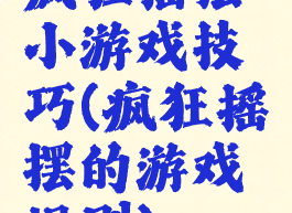 疯狂摇摆小游戏技巧(疯狂摇摆的游戏规则)
