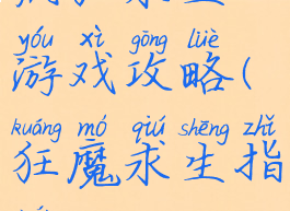 疯狂求生游戏攻略(狂魔求生指南)