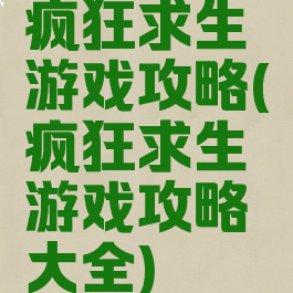 疯狂求生游戏攻略(疯狂求生游戏攻略大全)