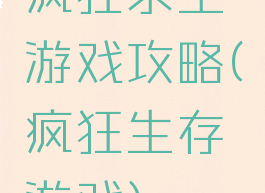 疯狂求生游戏攻略(疯狂生存游戏)