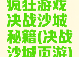 疯狂游戏决战沙城秘籍(决战沙城页游)