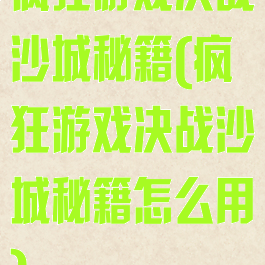 疯狂游戏决战沙城秘籍(疯狂游戏决战沙城秘籍怎么用)