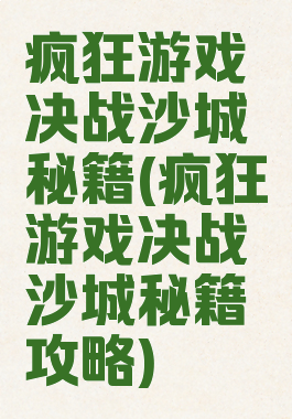 疯狂游戏决战沙城秘籍(疯狂游戏决战沙城秘籍攻略)