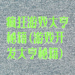 疯狂游戏大亨秘籍(游戏开发大亨秘籍)