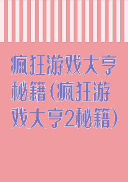 疯狂游戏大亨秘籍(疯狂游戏大亨2秘籍)