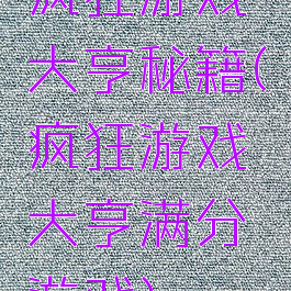 疯狂游戏大亨秘籍(疯狂游戏大亨满分游戏)