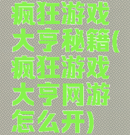 疯狂游戏大亨秘籍(疯狂游戏大亨网游怎么开)