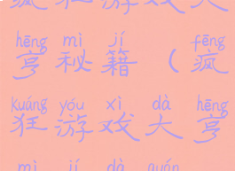 疯狂游戏大亨秘籍(疯狂游戏大亨秘籍大全)