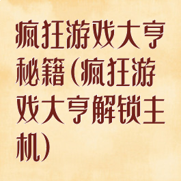 疯狂游戏大亨秘籍(疯狂游戏大亨解锁主机)