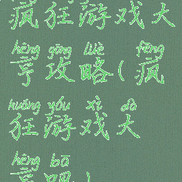 疯狂游戏大亨攻略(疯狂游戏大亨吧)