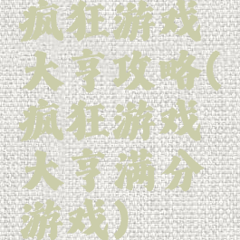 疯狂游戏大亨攻略(疯狂游戏大亨满分游戏)