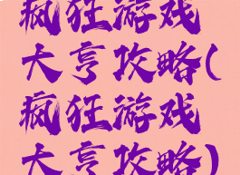 疯狂游戏大亨攻略(疯狂游戏大亨攻略)