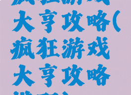 疯狂游戏大亨攻略(疯狂游戏大亨攻略搭配)
