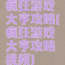 疯狂游戏大亨攻略(疯狂游戏大亨攻略视频)