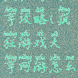 疯狂游戏大亨攻略(疯狂游戏大亨网游怎么开)