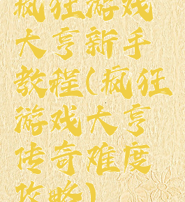 疯狂游戏大亨新手教程(疯狂游戏大亨传奇难度攻略)