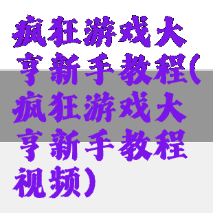 疯狂游戏大亨新手教程(疯狂游戏大亨新手教程视频)