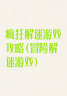 疯狂解迷游戏攻略(冒险解迷游戏)