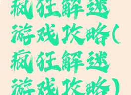 疯狂解迷游戏攻略(疯狂解迷游戏攻略)