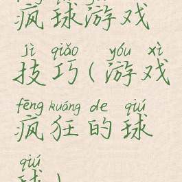 疯球游戏技巧(游戏疯狂的球球)