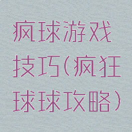 疯球游戏技巧(疯狂球球攻略)