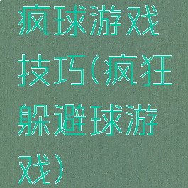 疯球游戏技巧(疯狂躲避球游戏)