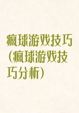 疯球游戏技巧(疯球游戏技巧分析)