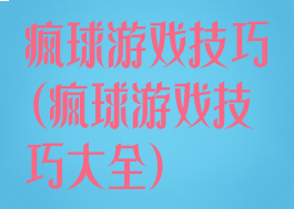 疯球游戏技巧(疯球游戏技巧大全)