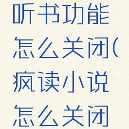疯读小说听书功能怎么关闭(疯读小说怎么关闭锁屏)