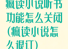 疯读小说听书功能怎么关闭(疯读小说怎么退订)