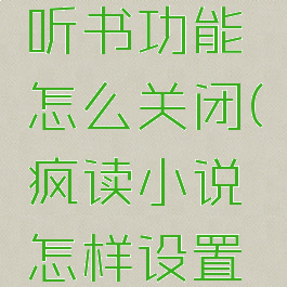 疯读小说听书功能怎么关闭(疯读小说怎样设置听书模式)