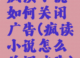 疯读小说如何关闭广告(疯读小说怎么关闭广告)