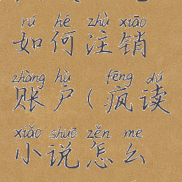 疯读小说如何注销账户(疯读小说怎么退出登录)