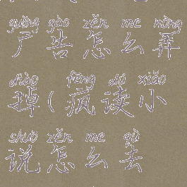 疯读小说广告怎么弄掉(疯读小说怎么去除广告)