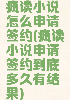 疯读小说怎么申请签约(疯读小说申请签约到底多久有结果)