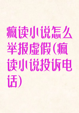 疯读小说怎么举报虚假(疯读小说投诉电话)