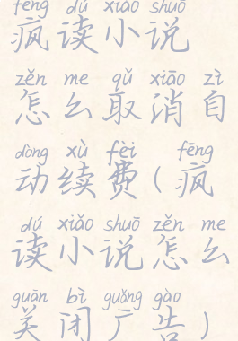 疯读小说怎么取消自动续费(疯读小说怎么关闭广告)