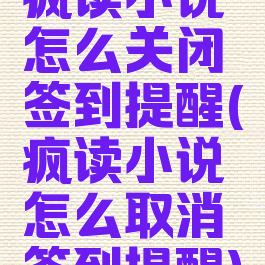 疯读小说怎么关闭签到提醒(疯读小说怎么取消签到提醒)