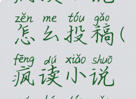 疯读小说怎么投稿(疯读小说如何投稿)