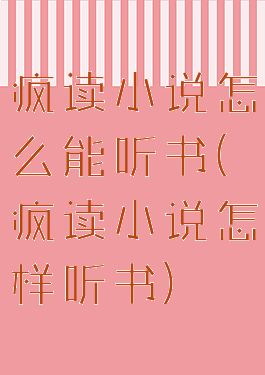 疯读小说怎么能听书(疯读小说怎样听书)