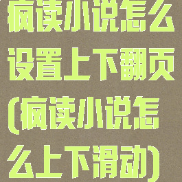 疯读小说怎么设置上下翻页(疯读小说怎么上下滑动)