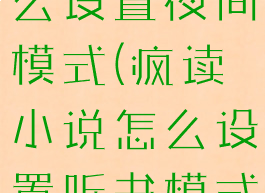 疯读小说怎么设置夜间模式(疯读小说怎么设置听书模式)