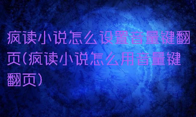 疯读小说怎么设置音量键翻页(疯读小说怎么用音量键翻页)