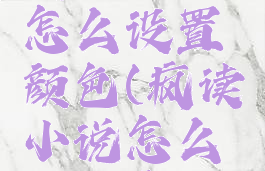 疯读小说怎么设置颜色(疯读小说怎么调整字体)